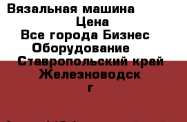 Вязальная машина Silver Reed SK840 › Цена ­ 75 000 - Все города Бизнес » Оборудование   . Ставропольский край,Железноводск г.